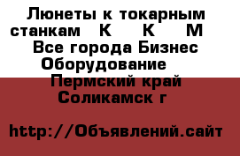 Люнеты к токарным станкам 16К20, 1К62, 1М63. - Все города Бизнес » Оборудование   . Пермский край,Соликамск г.